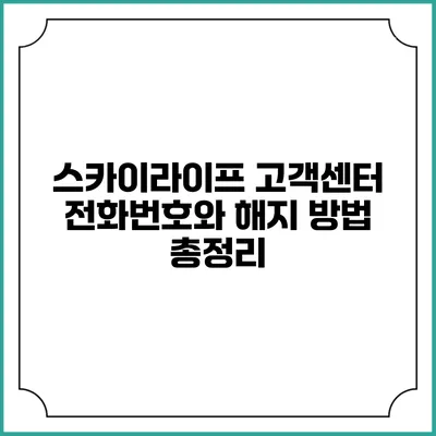 스카이라이프 고객센터 전화번호와 해지 방법 총정리
