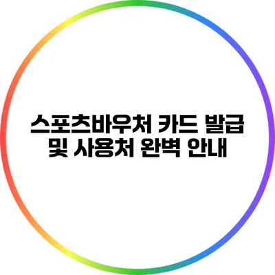 스포츠바우처 카드 발급 및 사용처 완벽 안내