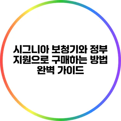 시그니아 보청기와 정부 지원으로 구매하는 방법 완벽 가이드
