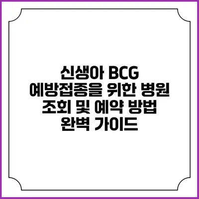 신생아 BCG 예방접종을 위한 병원 조회 및 예약 방법 완벽 가이드