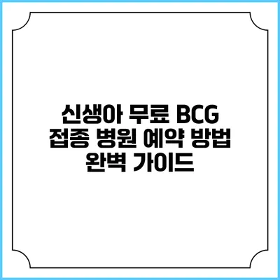 신생아 무료 BCG 접종 병원 예약 방법 완벽 가이드