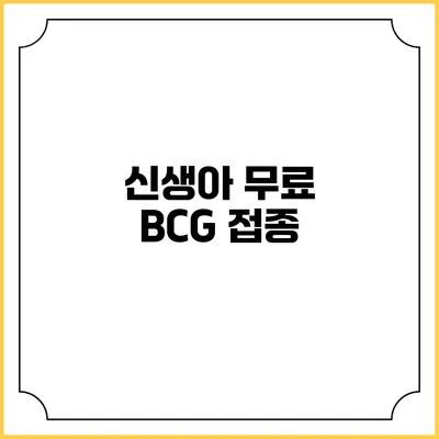 신생아 무료 BCG 접종