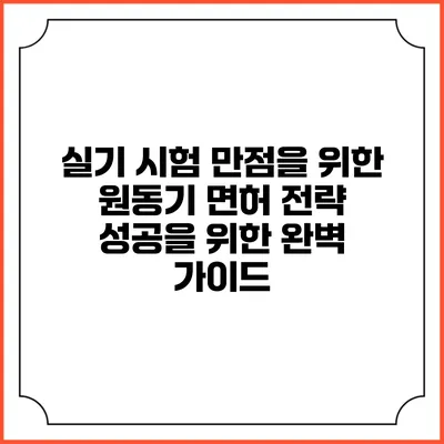실기 시험 만점을 위한 원동기 면허 전략: 성공을 위한 완벽 가이드