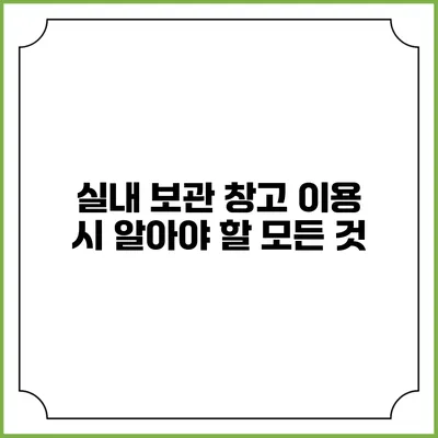 실내 보관 창고 이용 시 알아야 할 모든 것