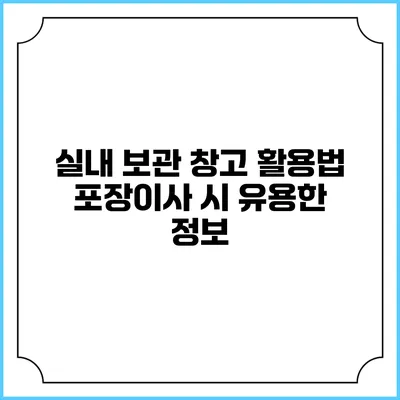 실내 보관 창고 활용법: 포장이사 시 유용한 정보