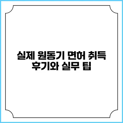 실제 원동기 면허 취득 후기와 실무 팁