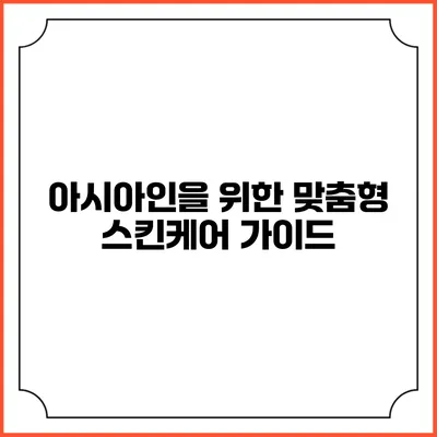 아시아인을 위한 맞춤형 스킨케어 가이드