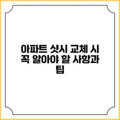 아파트 샷시 교체 시 꼭 알아야 할 사항과 팁
