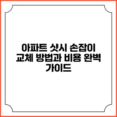 아파트 샷시 손잡이 교체 방법과 비용 완벽 가이드