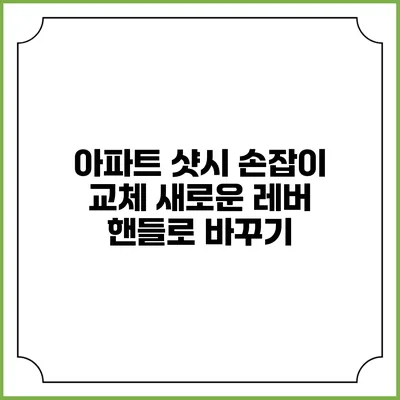 아파트 샷시 손잡이 교체: 새로운 레버 핸들로 바꾸기