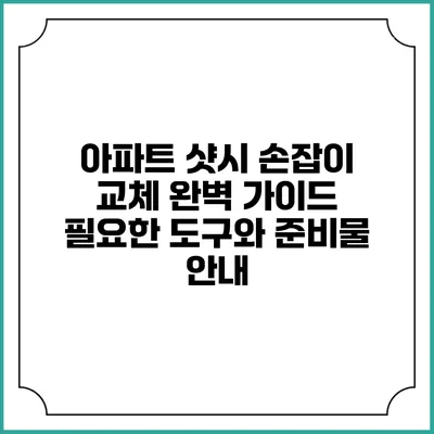 아파트 샷시 손잡이 교체 완벽 가이드: 필요한 도구와 준비물 안내