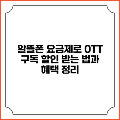알뜰폰 요금제로 OTT 구독 할인 받는 법과 혜택 정리