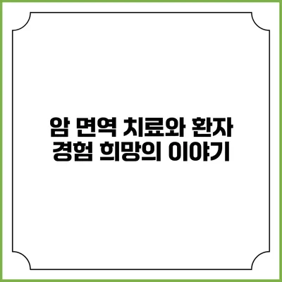 암 면역 치료와 환자 경험: 희망의 이야기