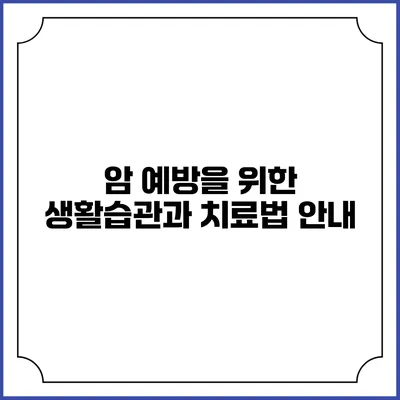 암 예방을 위한 생활습관과 치료법 안내