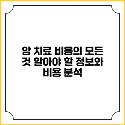 암 치료 비용의 모든 것: 알아야 할 정보와 비용 분석
