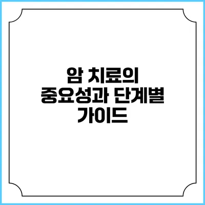암 치료의 중요성과 단계별 가이드
