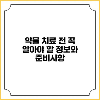 약물 치료 전 꼭 알아야 할 정보와 준비사항