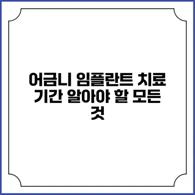 어금니 임플란트 치료 기간: 알아야 할 모든 것