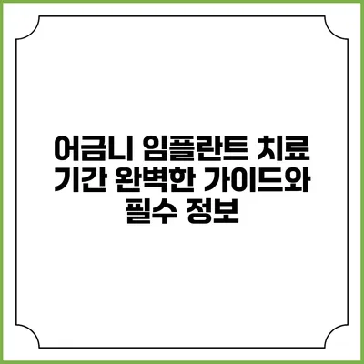 어금니 임플란트 치료 기간: 완벽한 가이드와 필수 정보