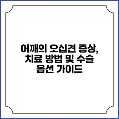 어깨의 오십견: 증상, 치료 방법 및 수술 옵션 가이드