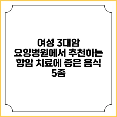 여성 3대암 요양병원에서 추천하는 항암 치료에 좋은 음식 5종