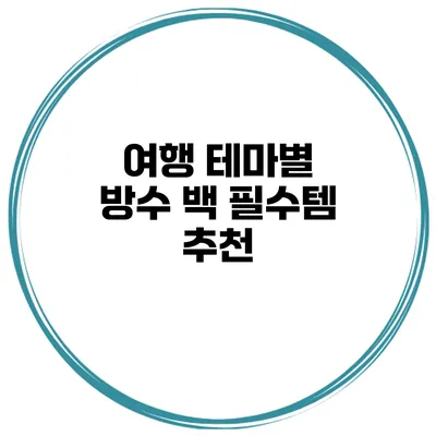 여행 테마별 방수 백 필수템 추천