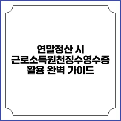 연말정산 시 근로소득원천징수영수증 활용 완벽 가이드