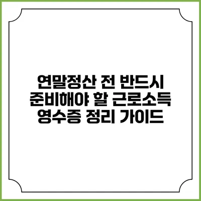 연말정산 전 반드시 준비해야 할 근로소득 영수증 정리 가이드
