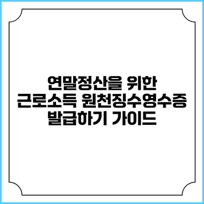 연말정산을 위한 근로소득 원천징수영수증 발급하기 가이드