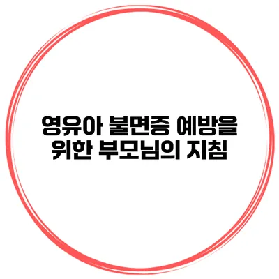 영유아 불면증 예방을 위한 부모님의 지침