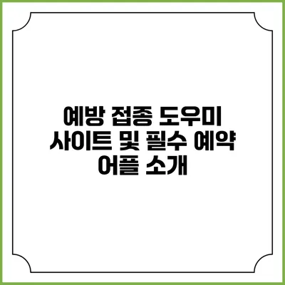 예방 접종 도우미 사이트 및 필수 예약 어플 소개