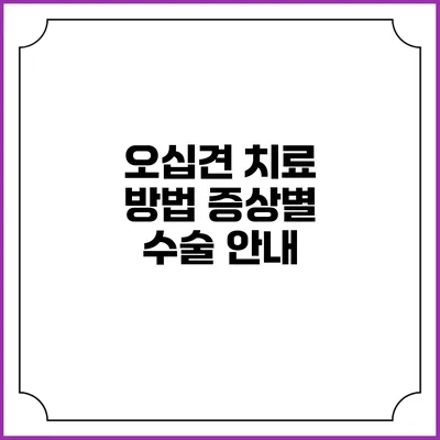 오십견 치료 방법: 증상별 수술 안내