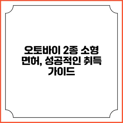 오토바이 2종 소형 면허, 성공적인 취득 가이드