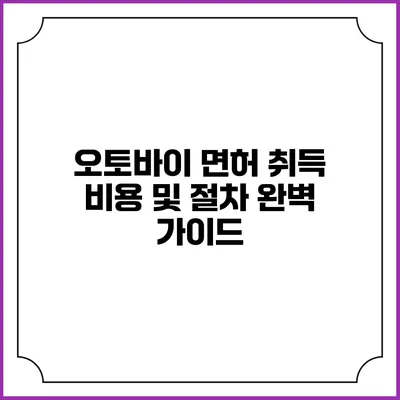 오토바이 면허 취득 비용 및 절차 완벽 가이드