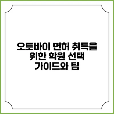 오토바이 면허 취득을 위한 학원 선택 가이드와 팁