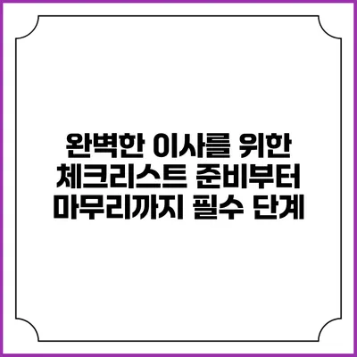 완벽한 이사를 위한 체크리스트: 준비부터 마무리까지 필수 단계