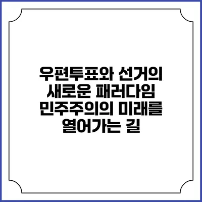 우편투표와 선거의 새로운 패러다임: 민주주의의 미래를 열어가는 길