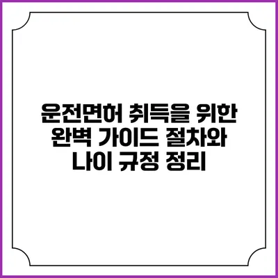 운전면허 취득을 위한 완벽 가이드: 절차와 나이 규정 정리