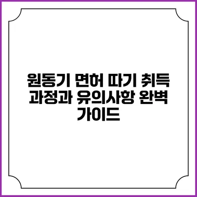 원동기 면허 따기: 취득 과정과 유의사항 완벽 가이드
