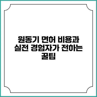 원동기 면허 비용과 실전 경험자가 전하는 꿀팁