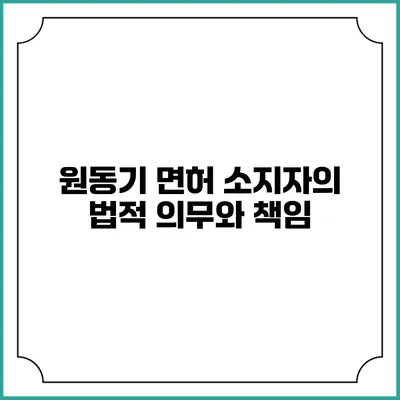 원동기 면허 소지자의 법적 의무와 책임