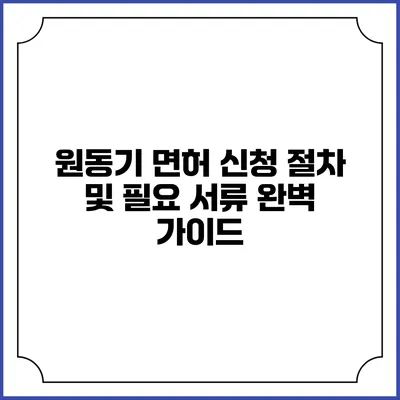 원동기 면허 신청 절차 및 필요 서류 완벽 가이드