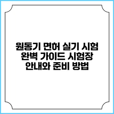 원동기 면허 실기 시험 완벽 가이드: 시험장 안내와 준비 방법