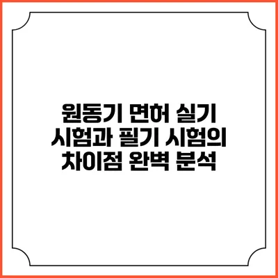 원동기 면허 실기 시험과 필기 시험의 차이점 완벽 분석