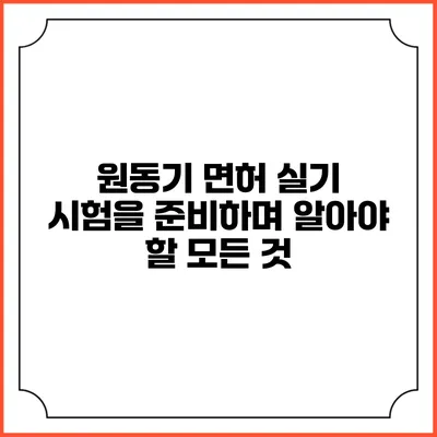 원동기 면허 실기 시험을 준비하며 알아야 할 모든 것