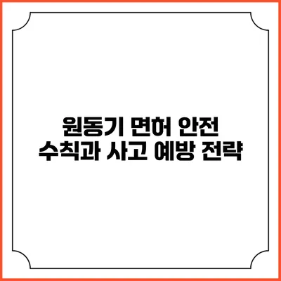 원동기 면허 안전 수칙과 사고 예방 전략