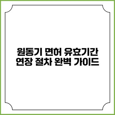 원동기 면허 유효기간 연장 절차 완벽 가이드
