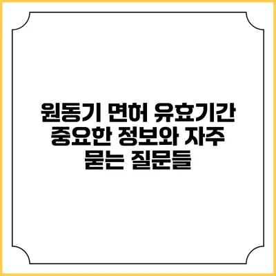 원동기 면허 유효기간: 중요한 정보와 자주 묻는 질문들