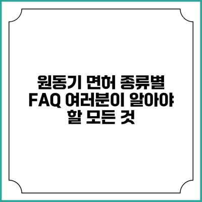 원동기 면허 종류별 FAQ: 여러분이 알아야 할 모든 것