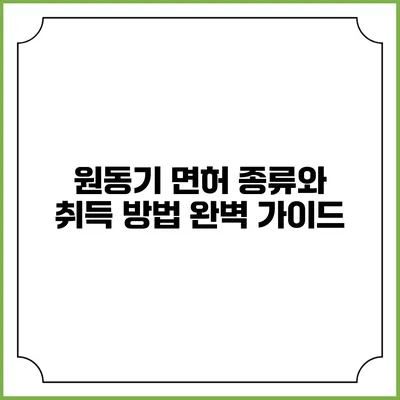 원동기 면허 종류와 취득 방법 완벽 가이드